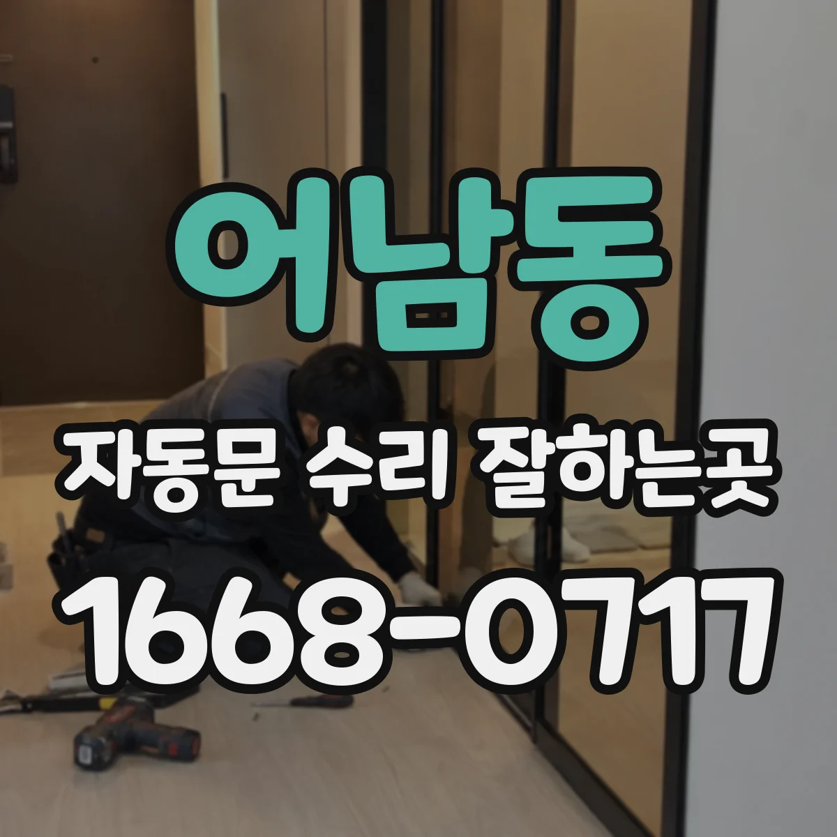 어남동 자동문 수리 잘하는곳
