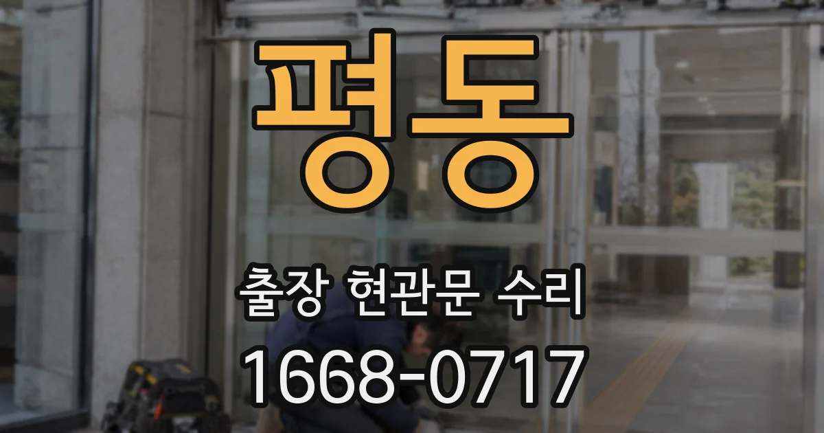 평동 출장 현관문 수리