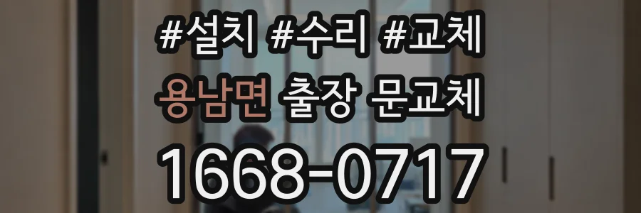 용남면 출장 문교체