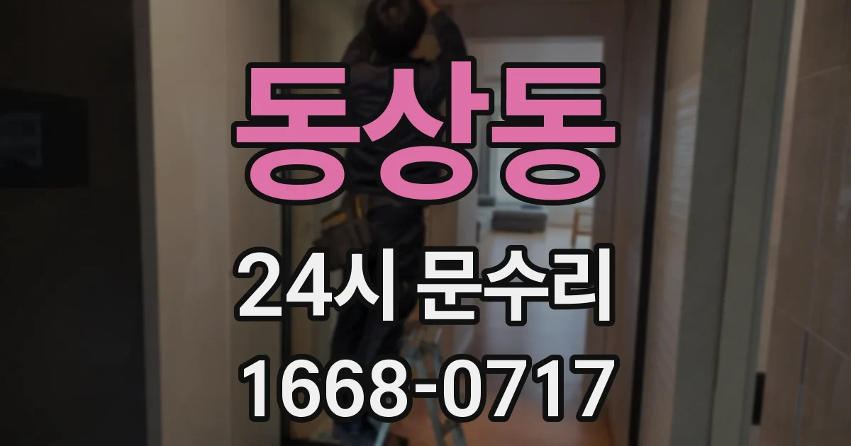 동상동 24시 문수리