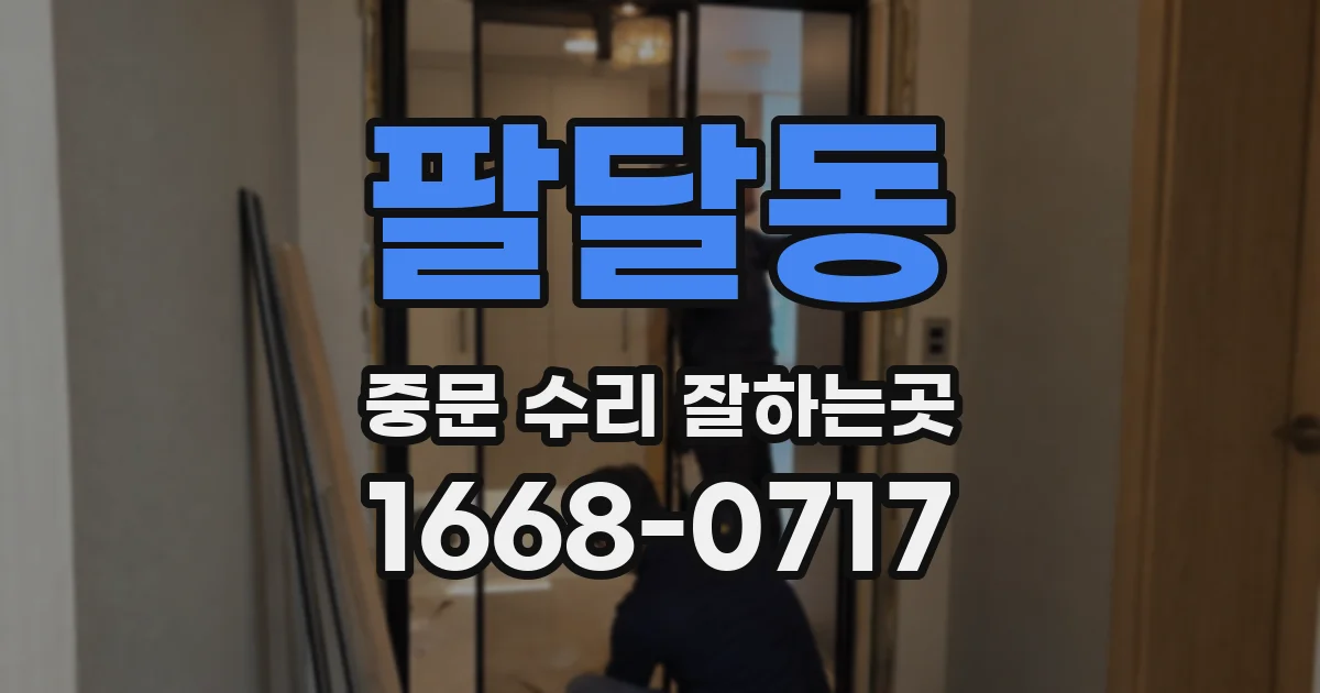 팔달동 중문 수리 잘하는곳