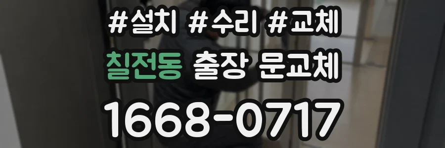 칠전동 출장 문교체