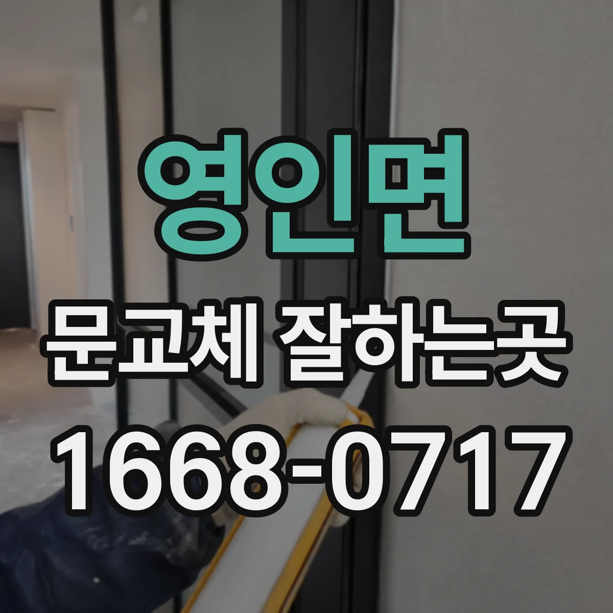 영인면 문교체 잘하는곳