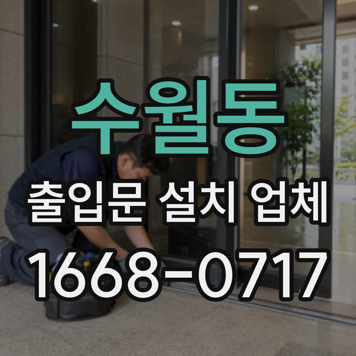 수월동 출입문 설치 업체