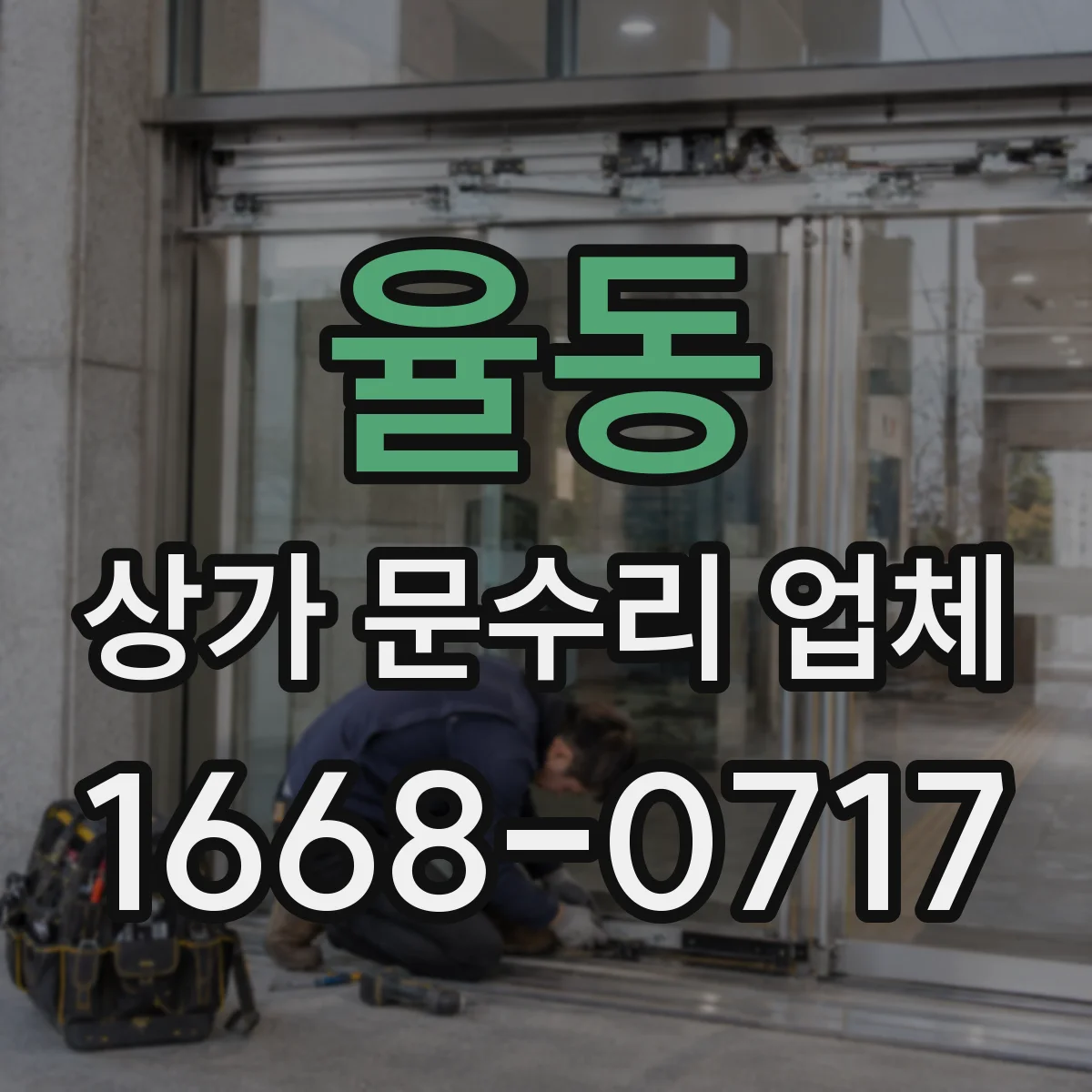율동 상가 문수리 업체