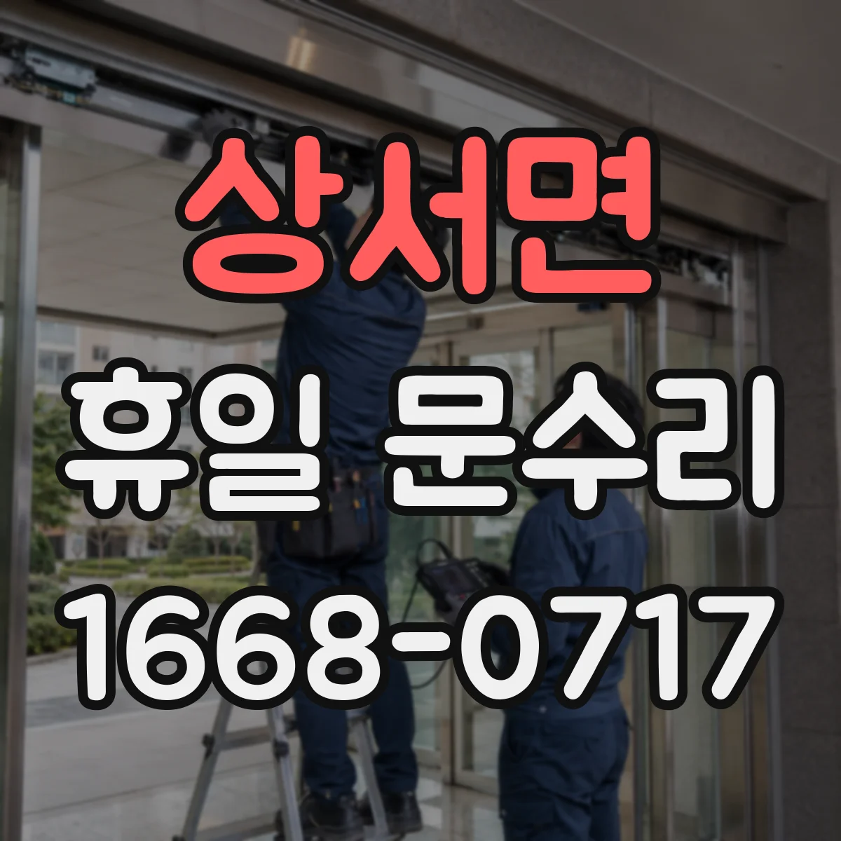 상서면 휴일 문수리