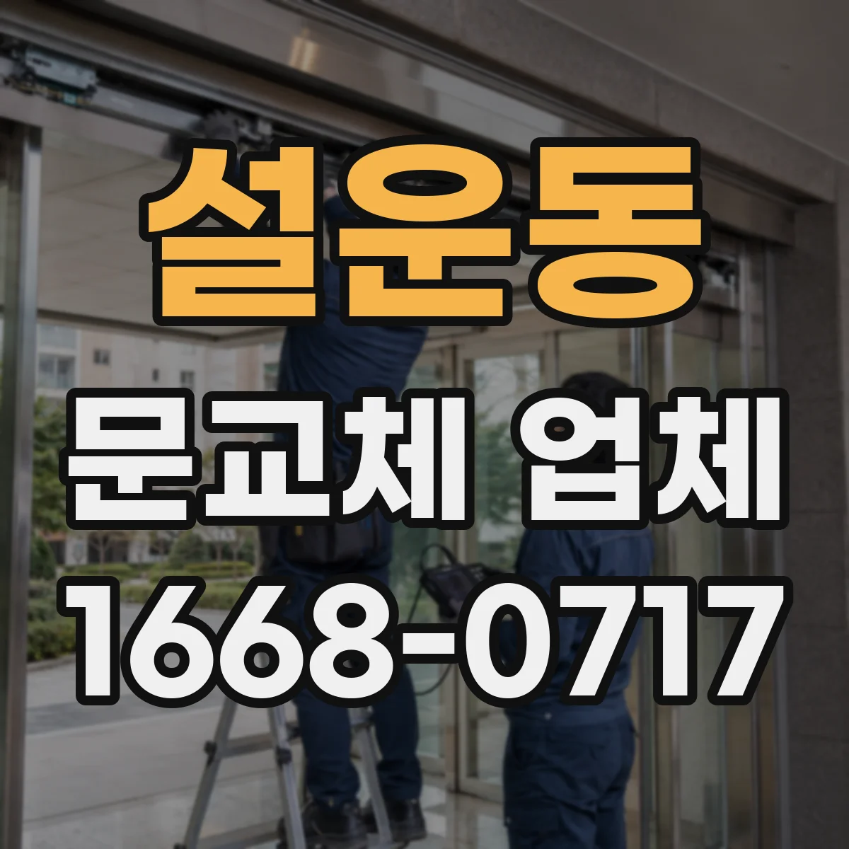 설운동 문교체 업체