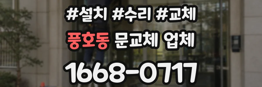 풍호동 문교체 업체