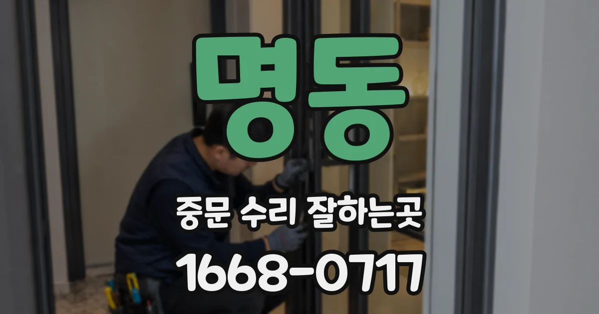 명동 중문 수리 잘하는곳