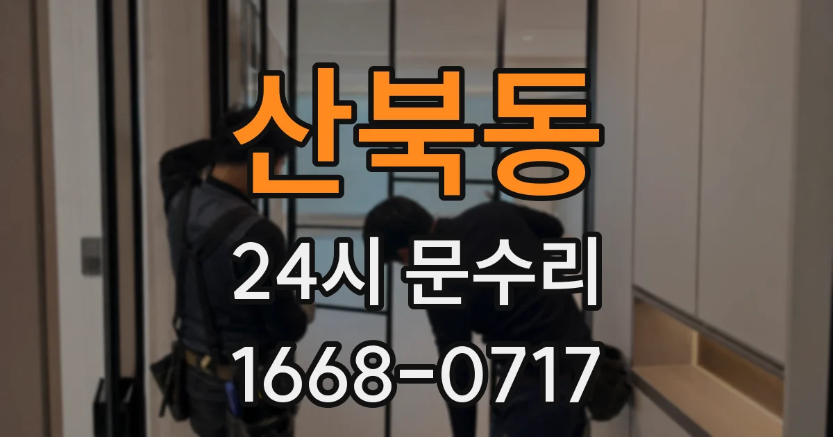 산북동 24시 문수리