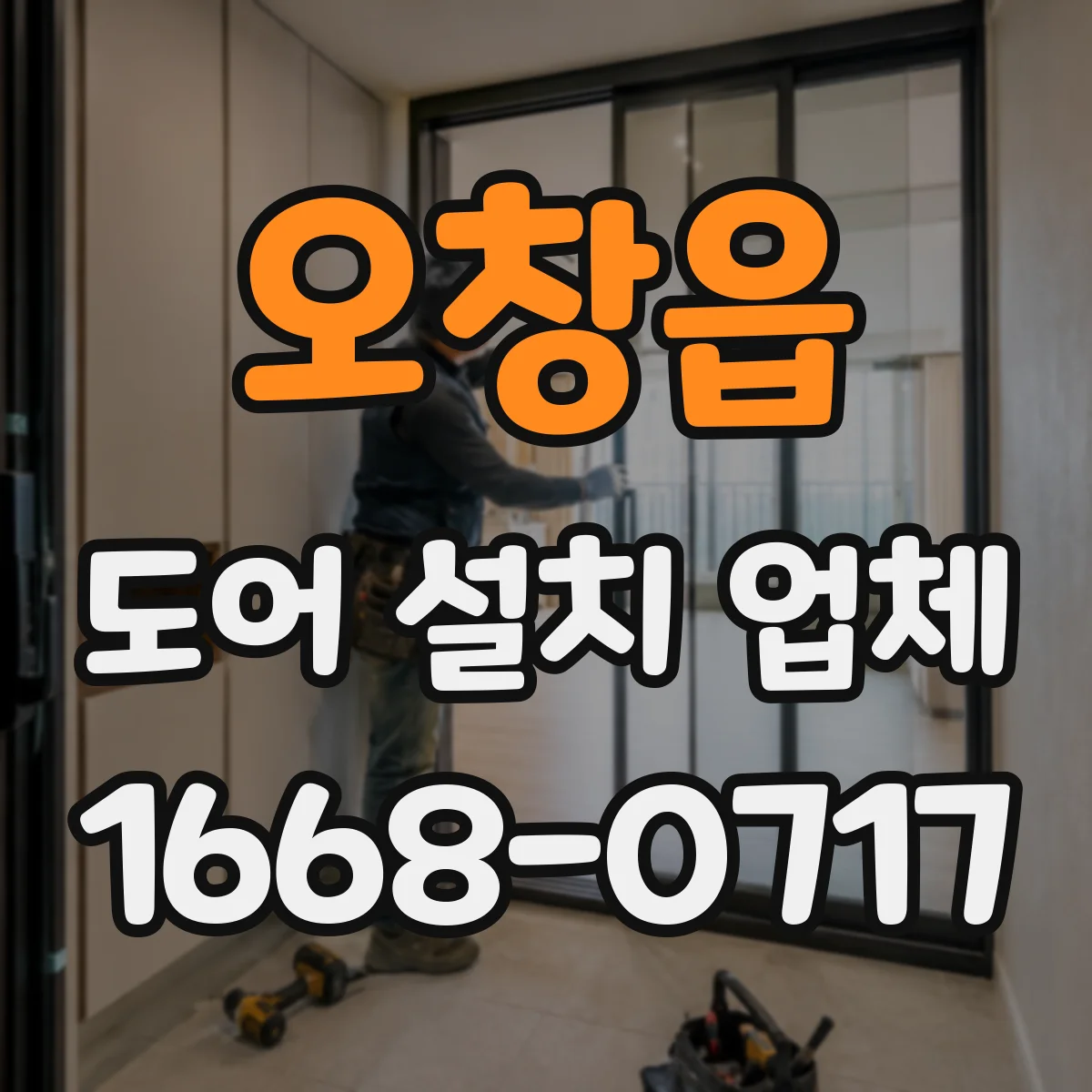 오창읍 도어 설치 업체