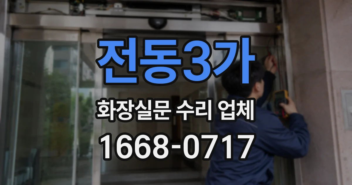 전동3가 화장실문 수리 업체