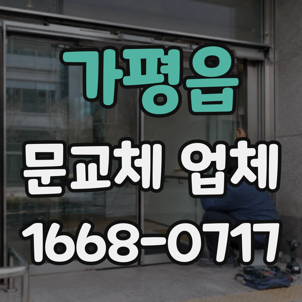 가평읍 문교체 업체