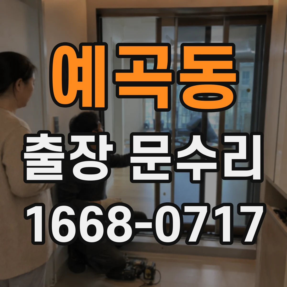 예곡동 출장 문수리