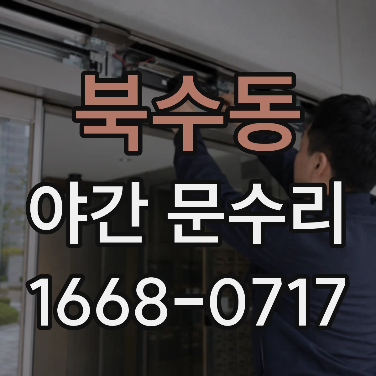 북수동 야간 문수리