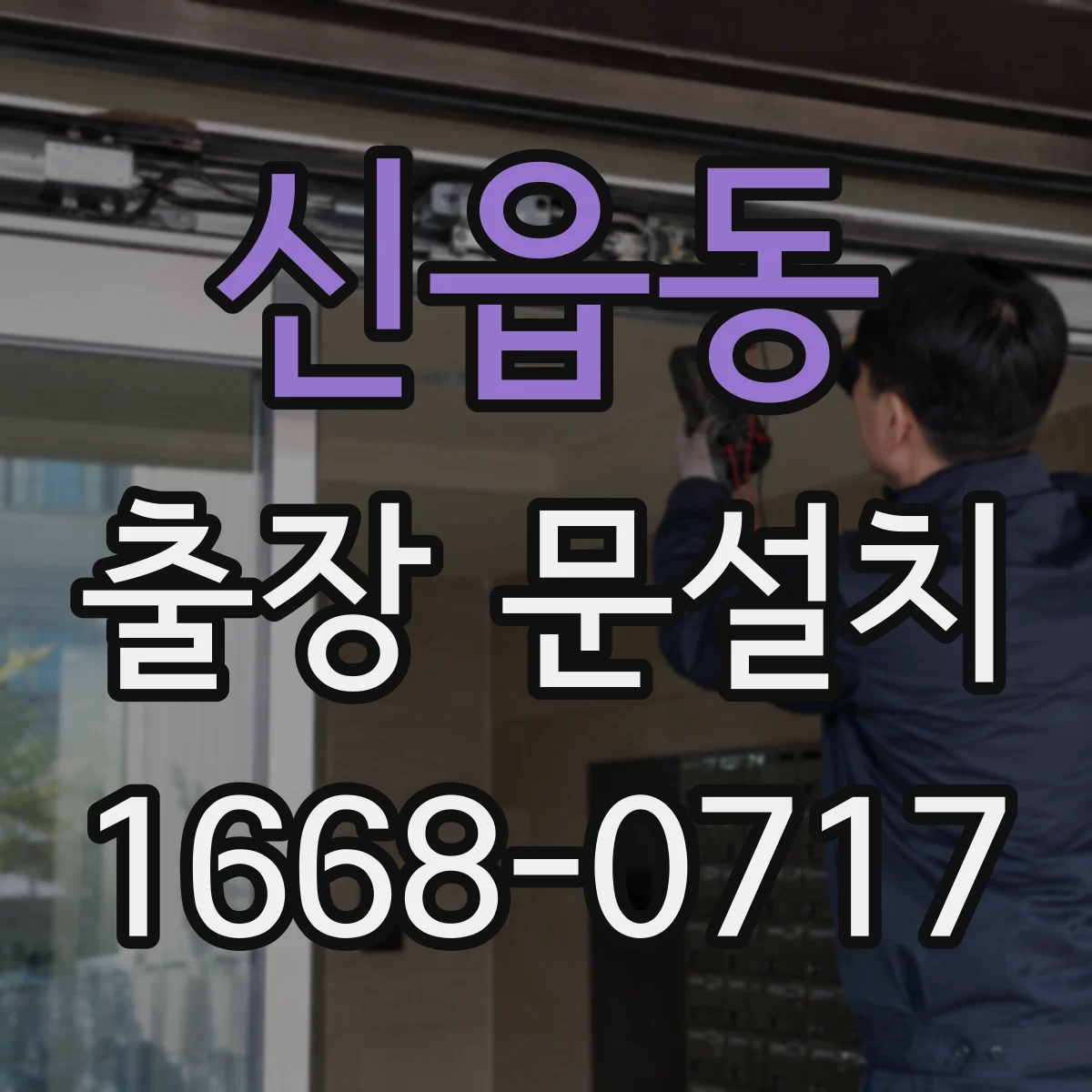 신읍동 출장 문설치