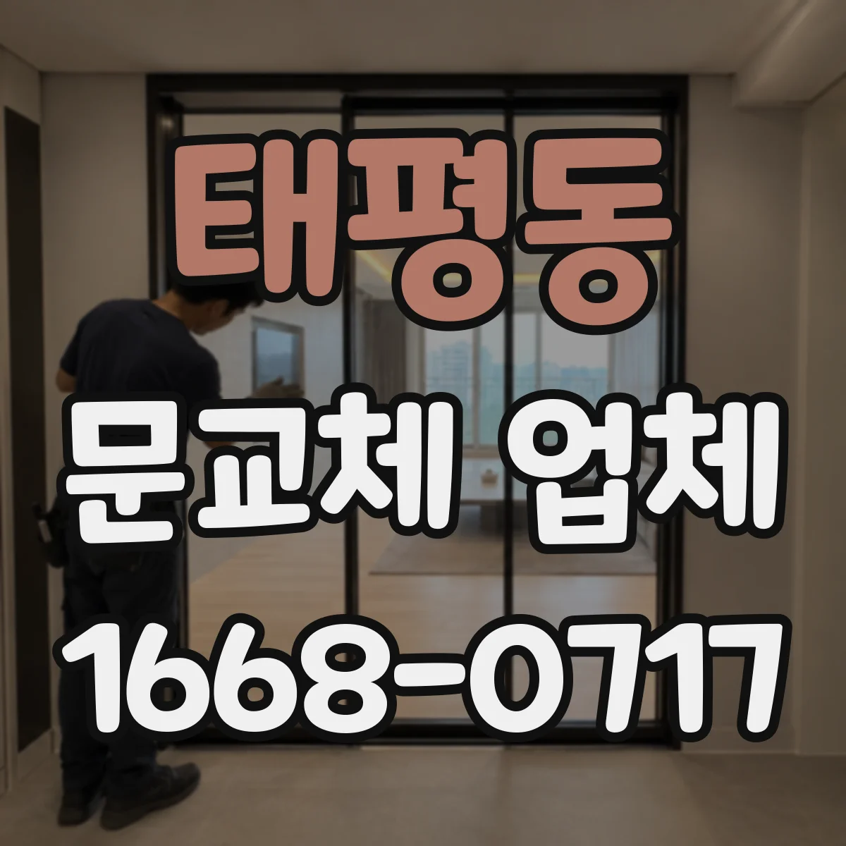 태평동 문교체 업체
