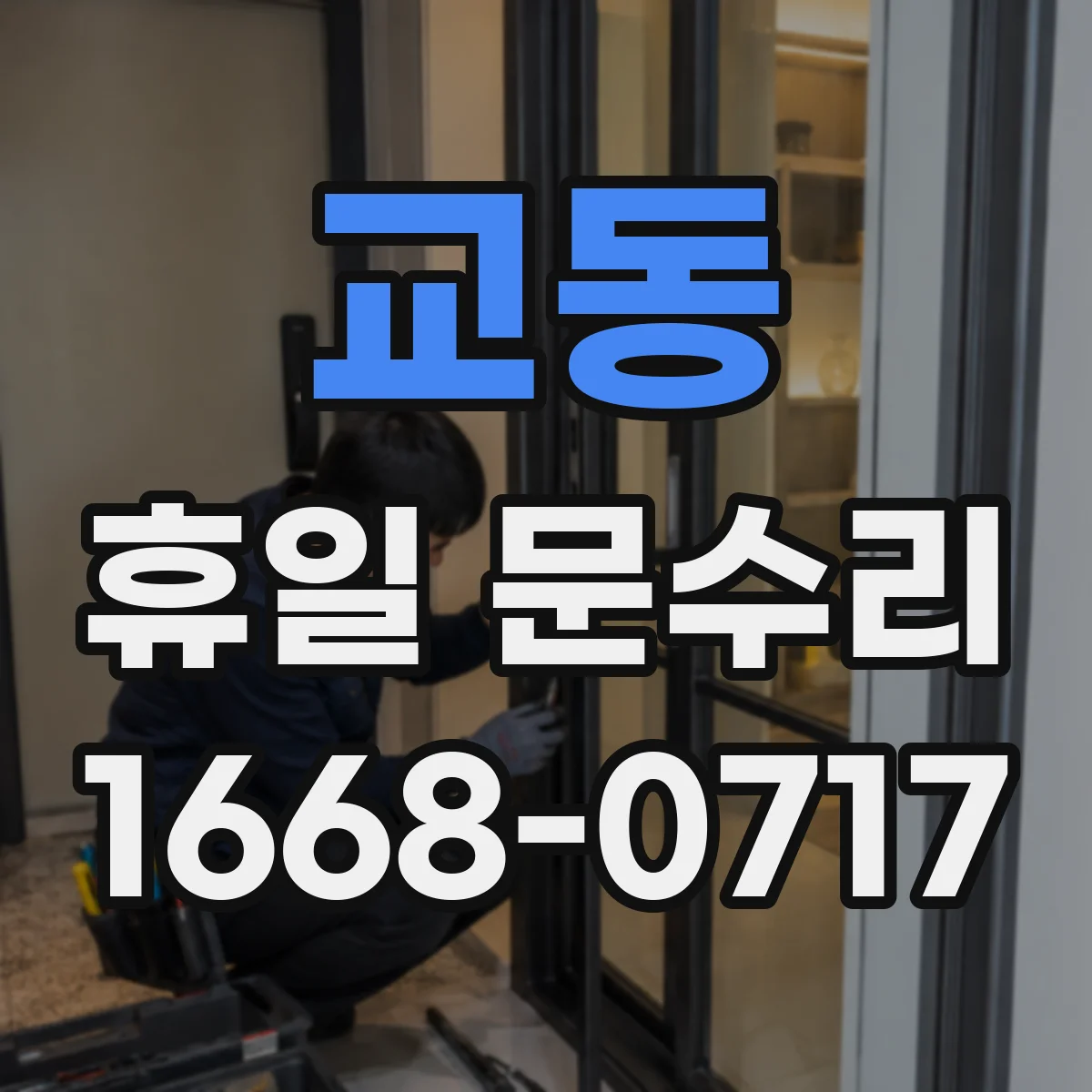 교동 휴일 문수리
