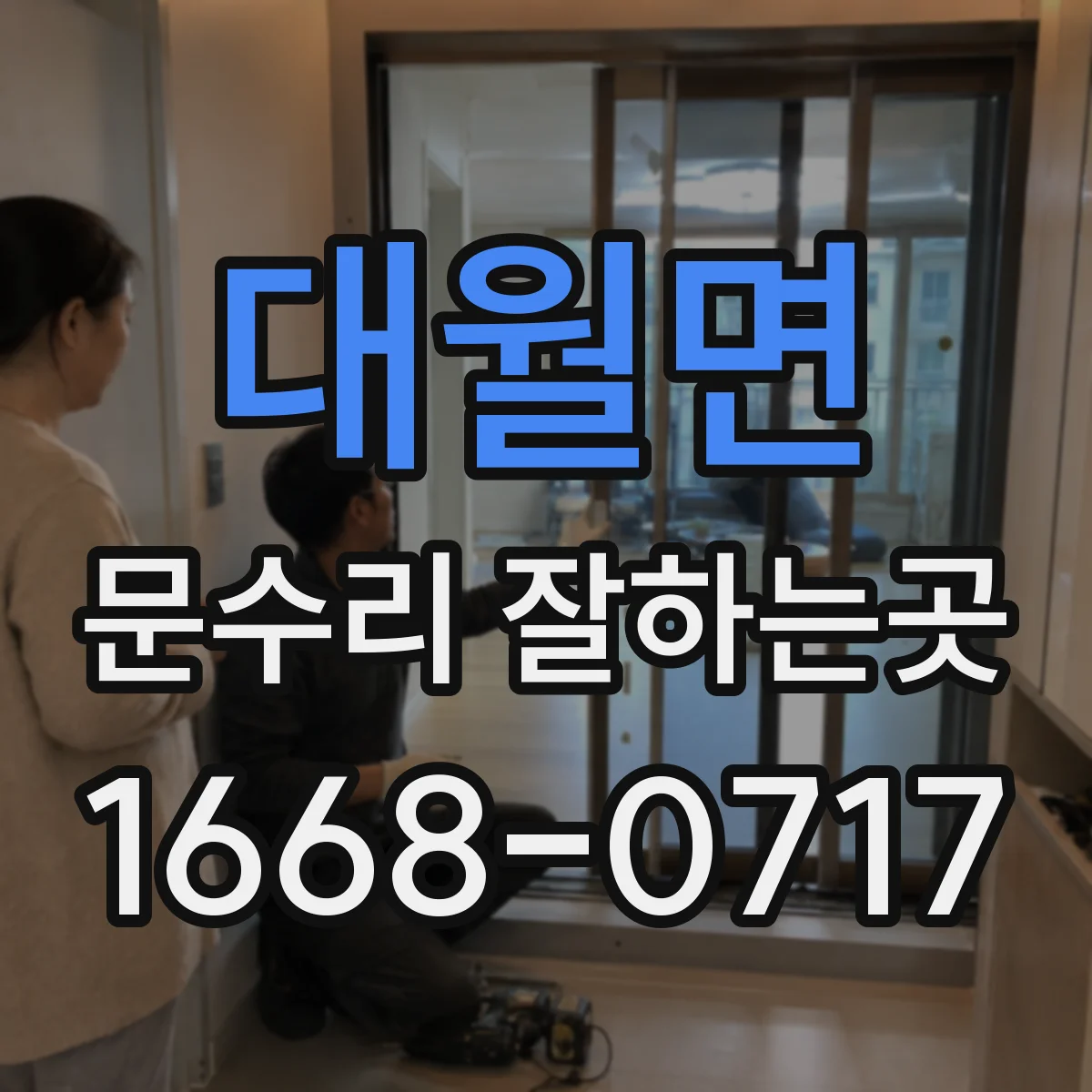 대월면 문수리 잘하는곳