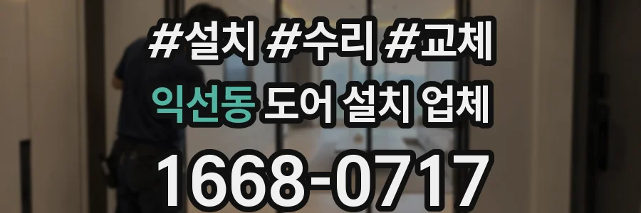 익선동 도어 설치 업체