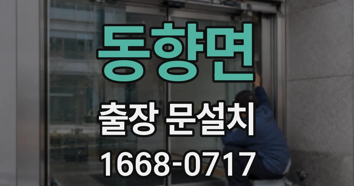 동향면 출장 문설치