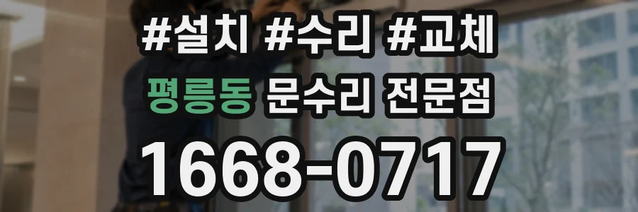 평릉동 문수리 전문점