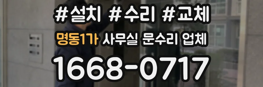 명동1가 사무실 문수리 업체