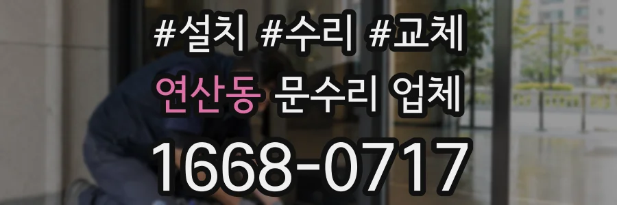 연산동 문수리 업체