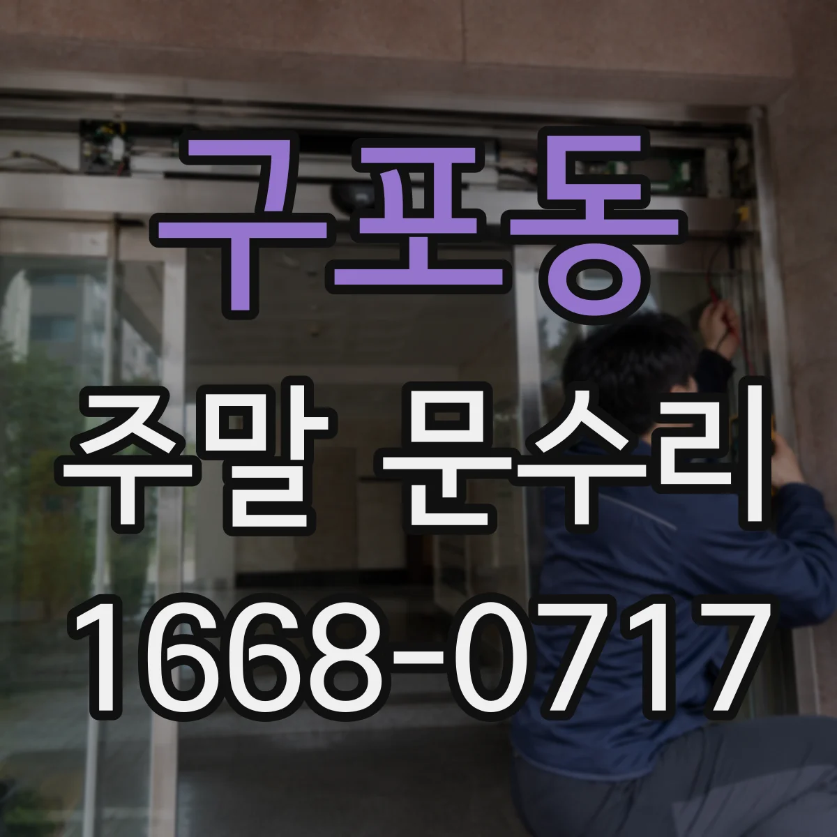 구포동 주말 문수리