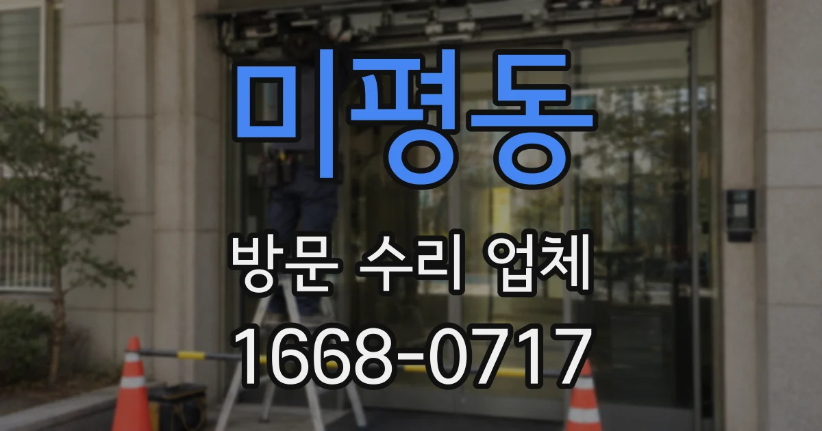미평동 방문 수리 업체