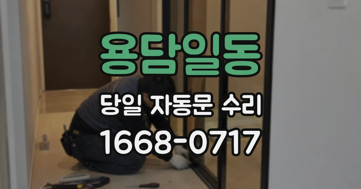용담일동 당일 자동문 수리