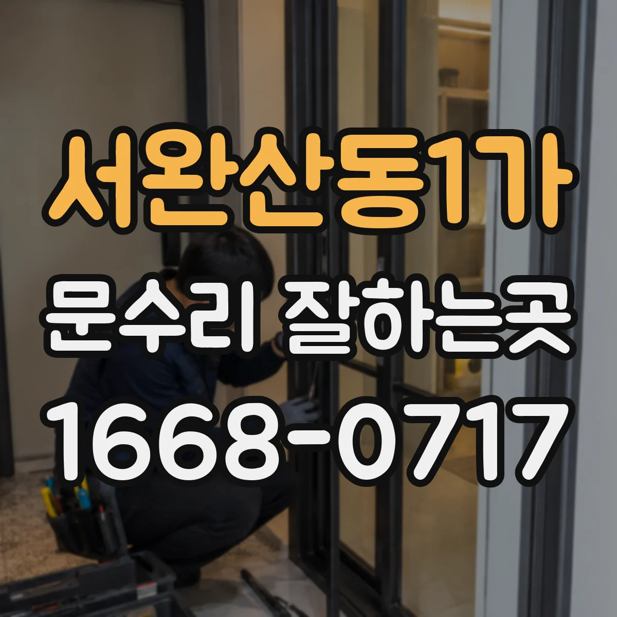 서완산동1가 문수리 잘하는곳