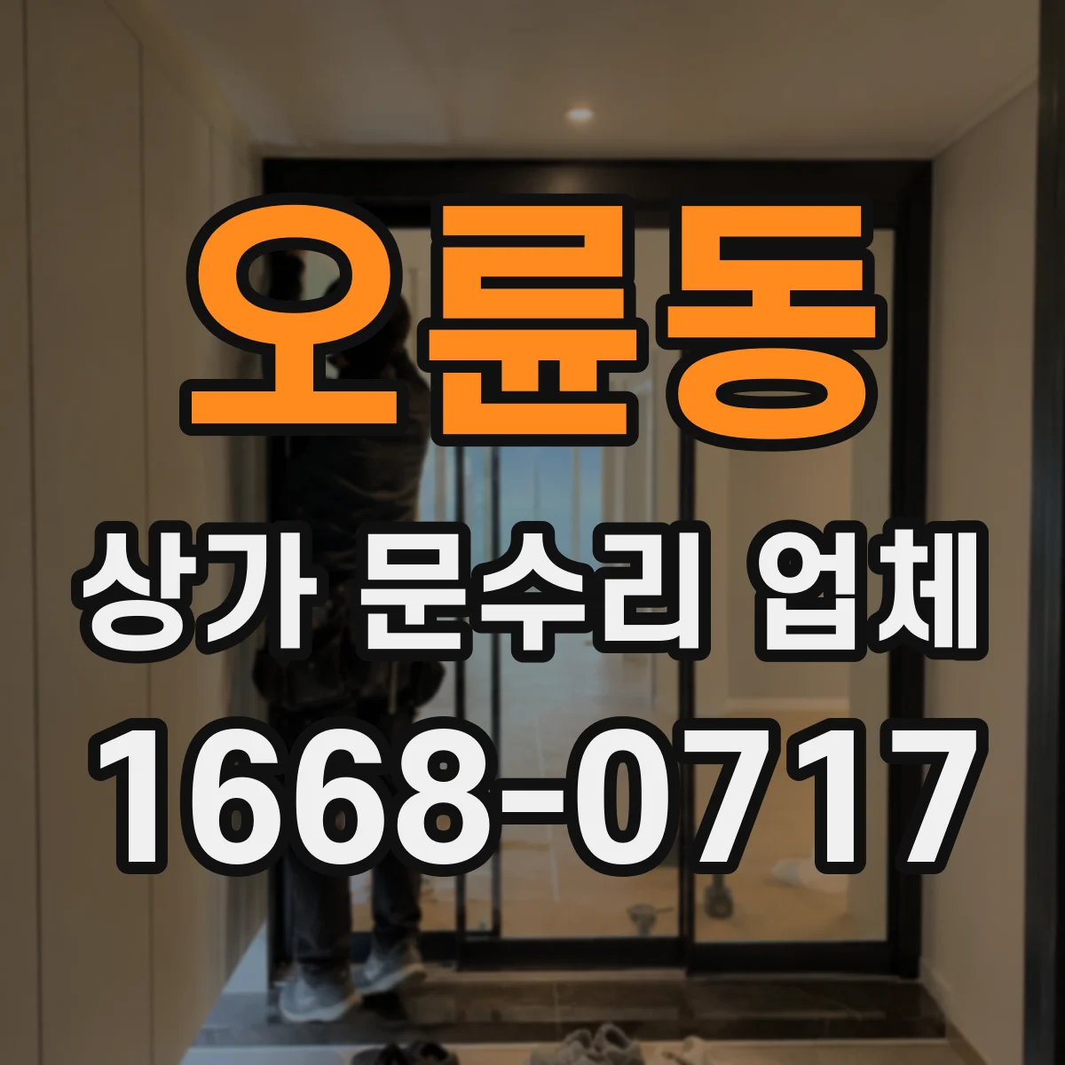 오륜동 상가 문수리 업체