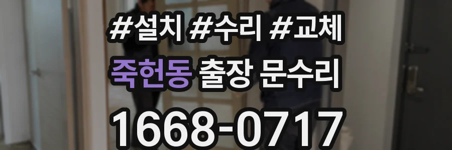 죽헌동 출장 문수리