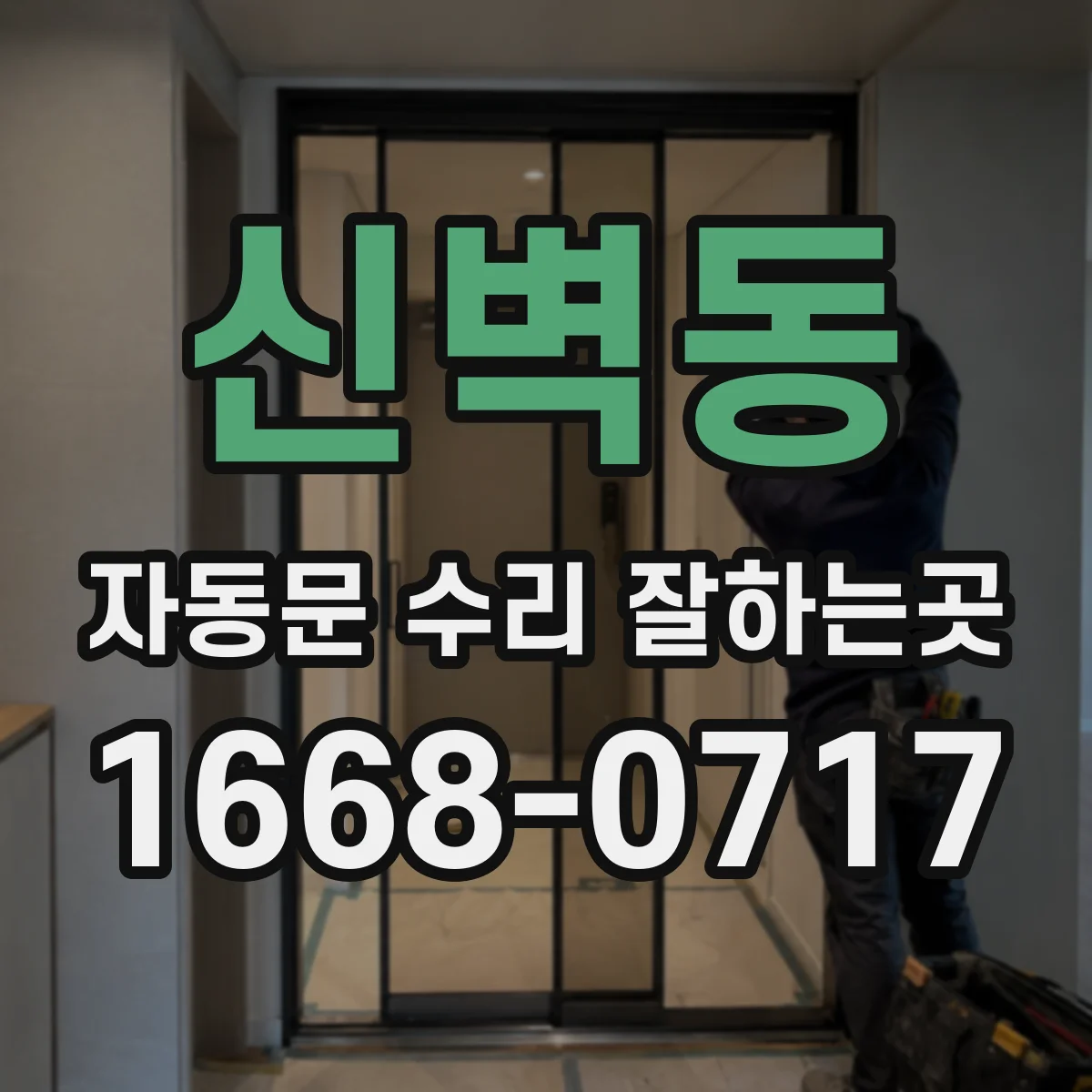 신벽동 자동문 수리 잘하는곳
