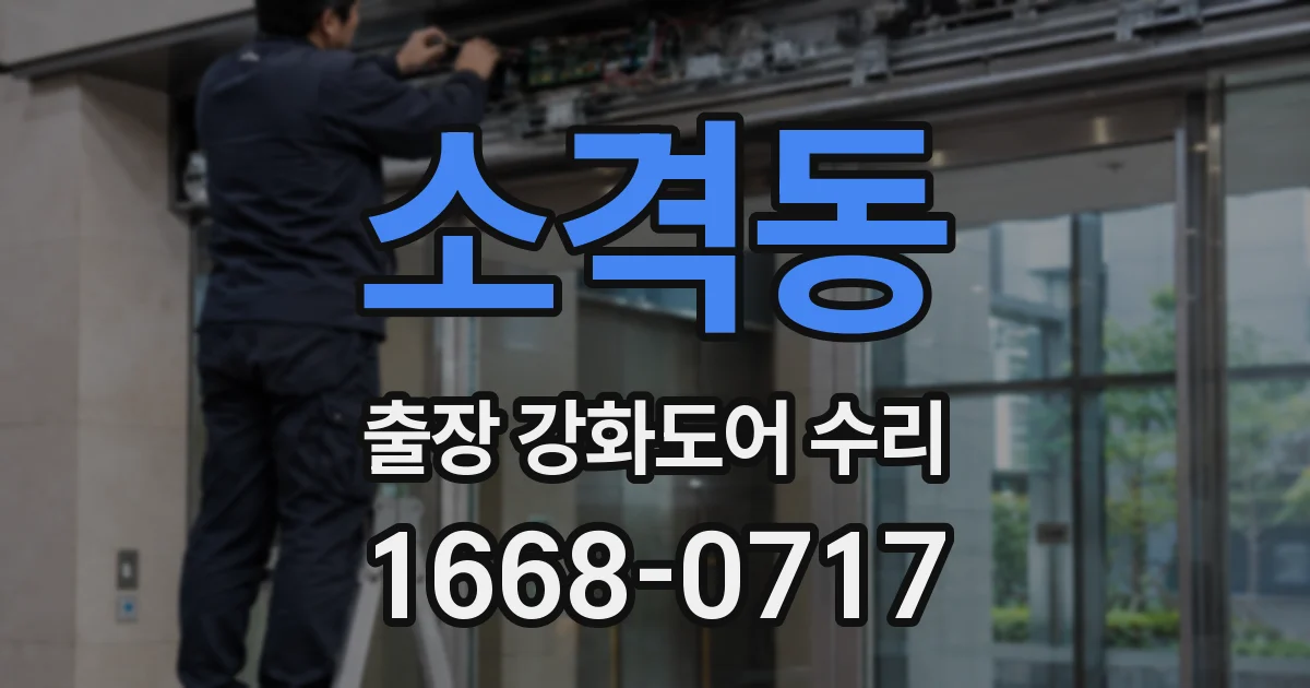 소격동 출장 강화도어 수리