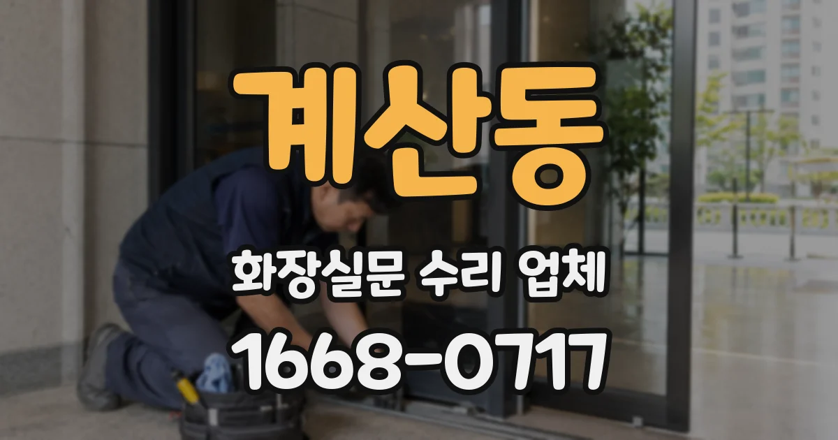 계산동 화장실문 수리 업체