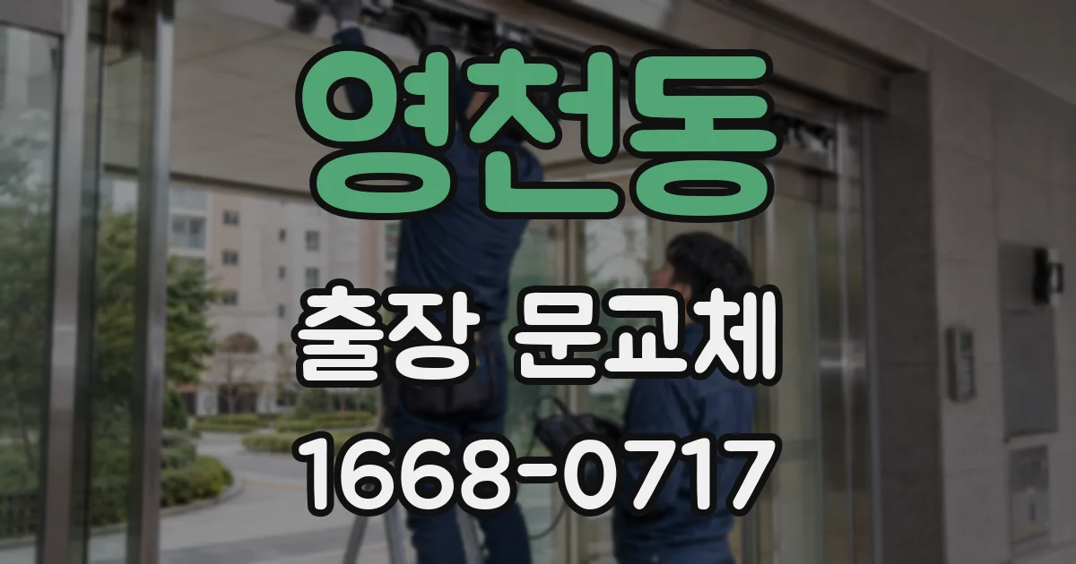영천동 출장 문교체