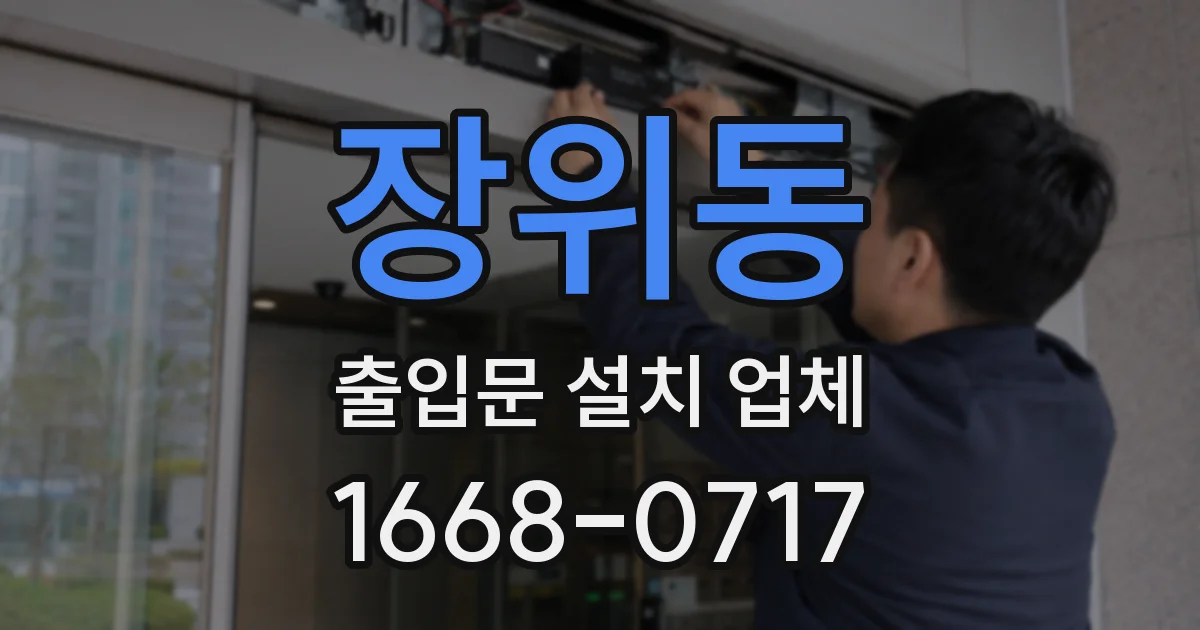 장위동 출입문 설치 업체