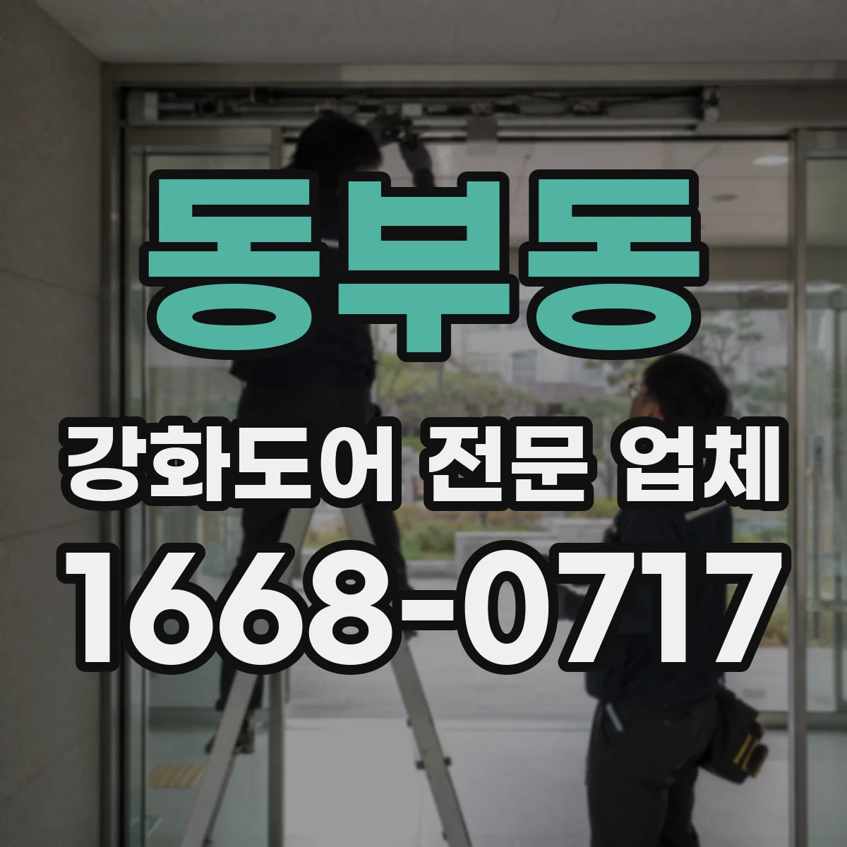 동부동 강화도어 전문 업체