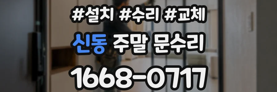 신동 주말 문수리