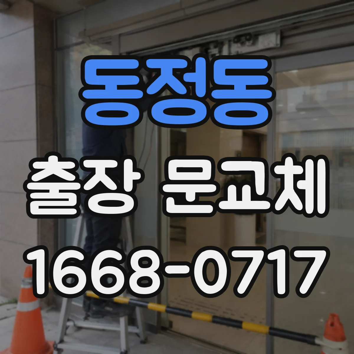 동정동 출장 문교체 유리 두께 옵션별 견적 차이 쉽게 이해하기