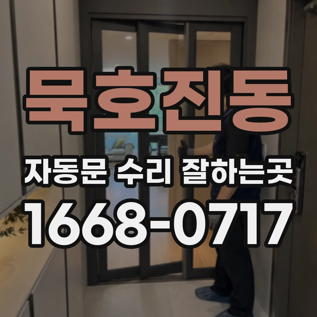 묵호진동 자동문 수리 잘하는곳