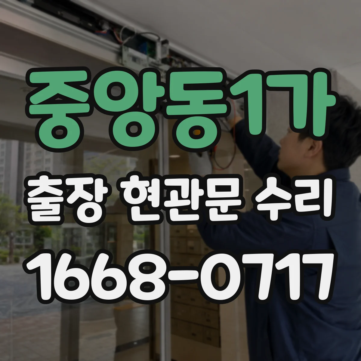 중앙동1가 출장 현관문 수리