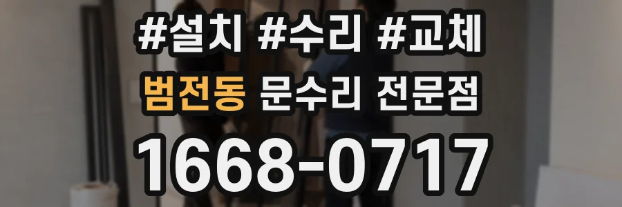 범전동 문수리 전문점