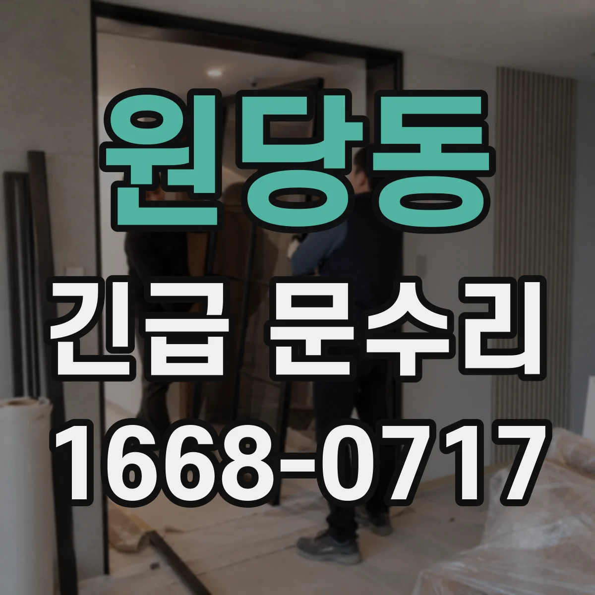 원당동 긴급 문수리