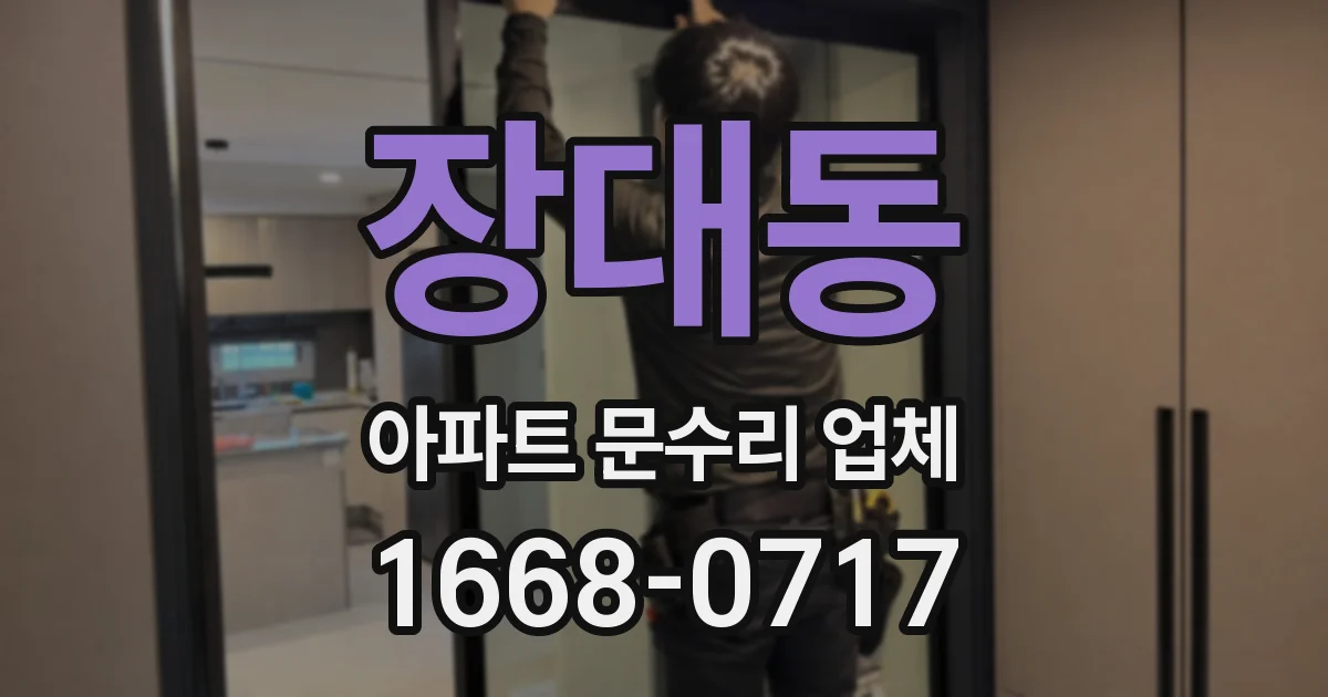 장대동 아파트 문수리 업체