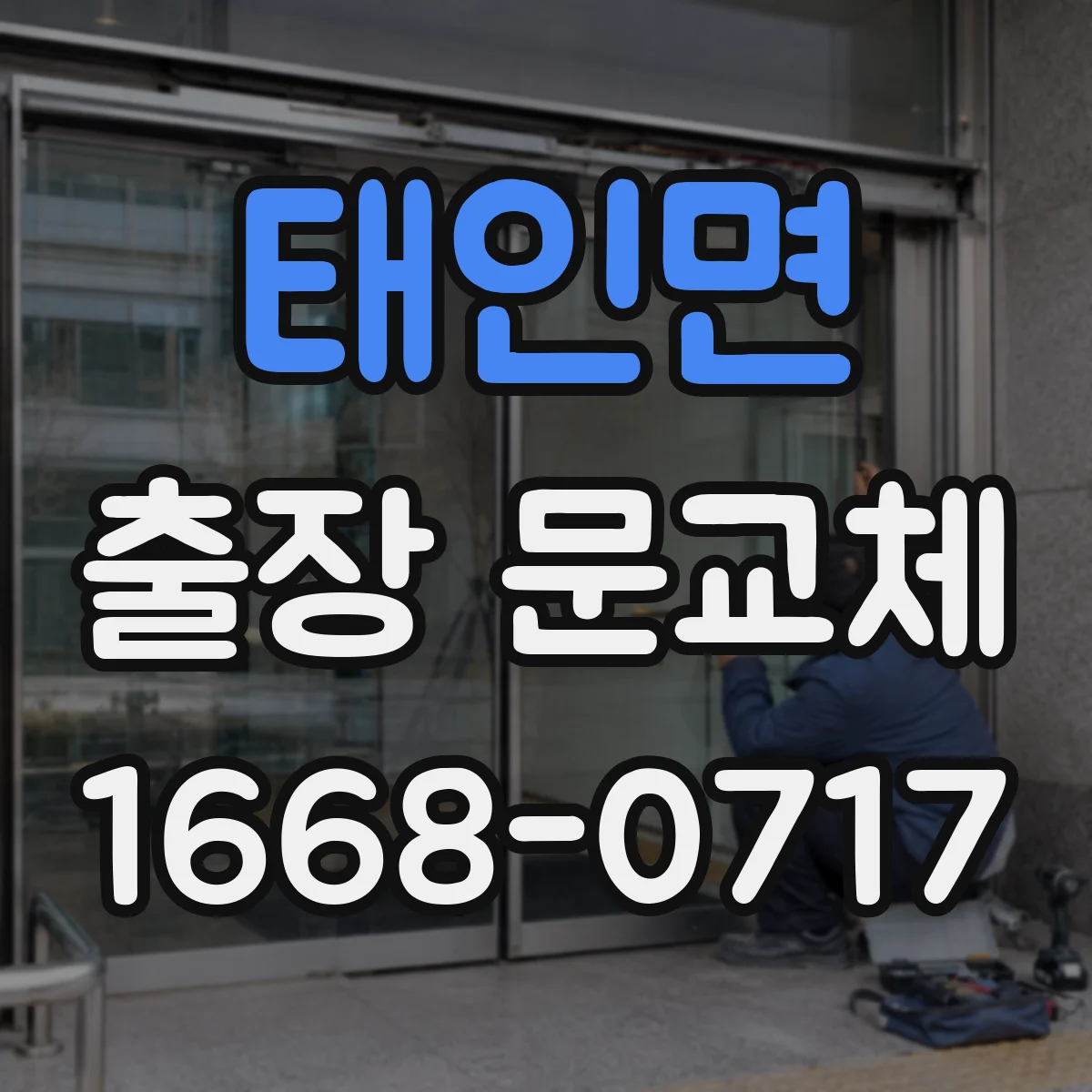 태인면 출장 문교체