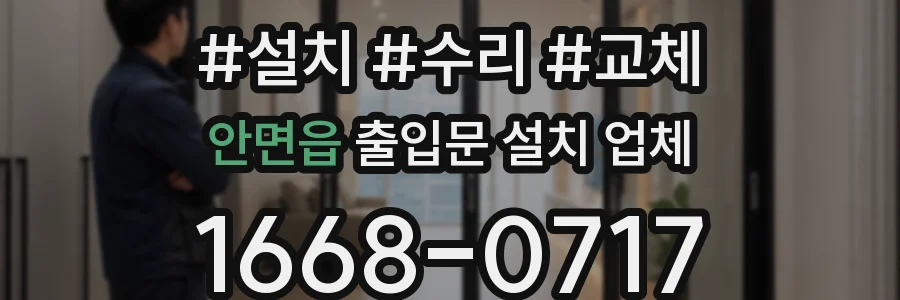 안면읍 출입문 설치 업체