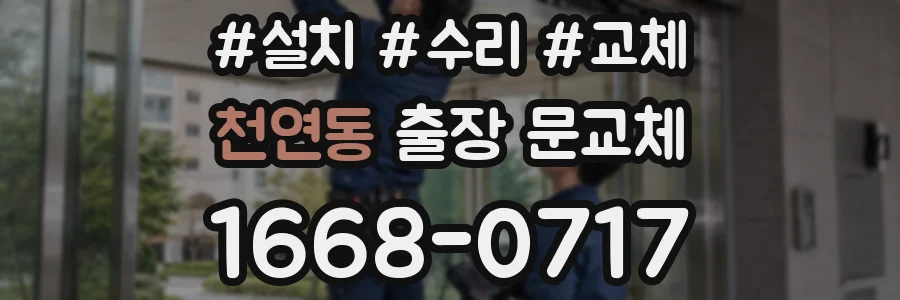 천연동 출장 문교체
